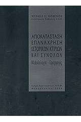 Αποκατάσταση επανάχρηση ιστορικών κτιρίων και συνόλων