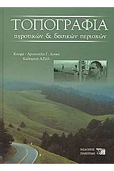 Τοπογραφία αγροτικών και δασικών περιοχών