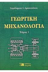 Γεωργική μηχανολογία