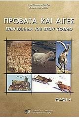 Πρόβατα και αίγες στην Ελλάδα και στον κόσμο
