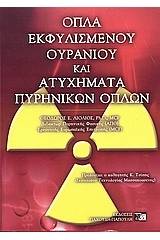 Όπλα εκφυλισμένου ουρανίου και ατυχήματα πυρηνικών όπλων