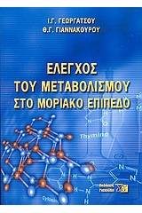 Έλεγχος του μεταβολισμού στο μοριακό επίπεδο