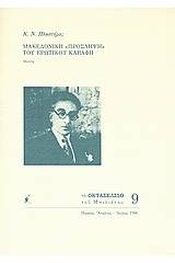 Μακεδονική "πρόσληψη" του ερωτικού Καβάφη