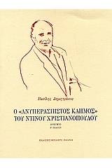 Ο "Ανυπεράσπιστος καημός" του Ντίνου Χριστιανόπουλου