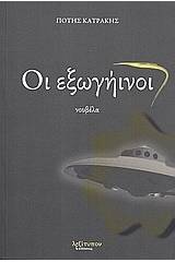 Οι εξωγήινοι