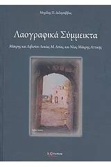 Λαογραφικά σύμμεικτα