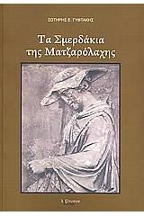 Τα σμερδάκια της Ματζαρόλαχης