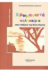 Χρωματιστά καλοκαίρια στην ταβέρνα της θείας Μαρίας