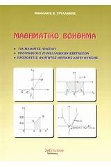 Μαθηματικό βοήθημα