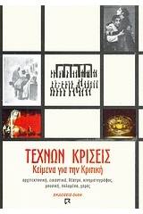 Τεχνών κρίσεις