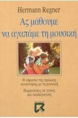 Ας μάθουμε να αγαπάμε τη μουσική