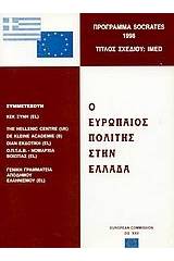 Ο ευρωπαίος πολίτης στην Ελλάδα