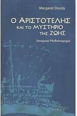 Ο Αριστοτέλης και το μυστήριο της ζωής