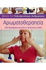 Αρωματοθεραπεία