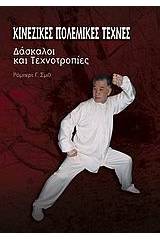 Κινέζικες πολεμικές τέχνες