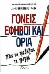 Γονείς, έφηβοι και όρια