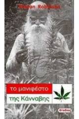 Το μανιφέστο της κάνναβης