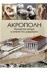 Ακρόπολη