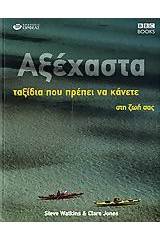 Αξέχαστα ταξίδια που πρέπει να κάνετε στη ζωή σας