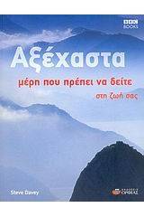 Αξέχαστα μέρη που πρέπει να δείτε στη ζωή σας