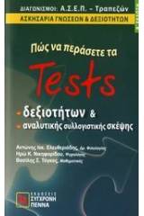 Πώς να περάσετε τα tests δεξιοτήτων και αναλυτικής συλλογιστικής σκέψης