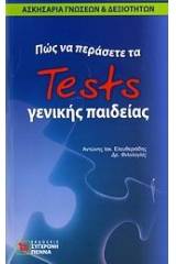 Πώς να περάσετε τα tests γενικής παιδείας