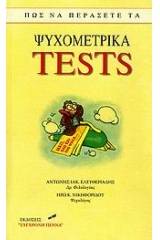 Πώς να περάσετε τα ψυχομετρικά tests