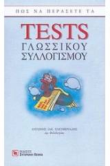 Πώς να περάσετε τα tests γλωσσικού συλλογισμού