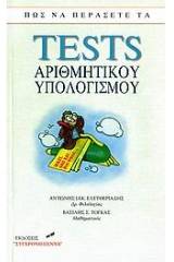 Πώς να περάσετε τα tests αριθμητικού υπολογισμού