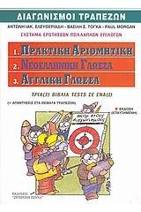 Διαγωνισμοί τραπεζών: Πρακτική αριθμητική, νεοελληνική γλώσσα, αγγλική γλώσσα