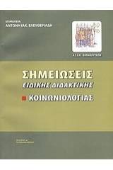 Σημειώσεις ειδικής διδακτικής κοινωνιολογίας