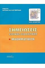 Σημειώσεις ειδικής διδακτικής μαθηματικών