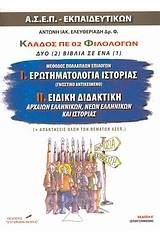 Ερωτηματολόγιο ιστορίας. Ειδική διδακτική