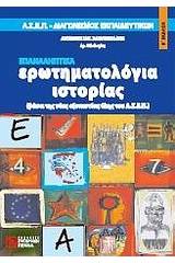 Ερωτηματολόγια ιστορίας