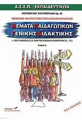 Θέματα παιδαγωγικών γενικής διδακτικής