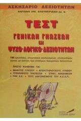 Τεστ γενικών γνώσεων και ψυχο-λογικο-δεξιοτήτων