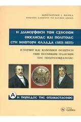 Η διαμόρφωση των σχέσεων Εκκλησίας και πολιτείας στη νεώτερη Ελλάδα (1821-1852)