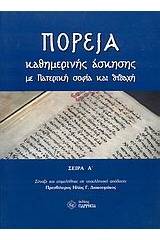 Πορεία καθημερινής άσκησης με Πατερική σοφία και διδαχή