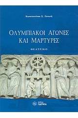 Ολυμπιακοί αγώνες και μάρτυρες