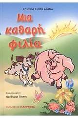 Μια καθαρή φιλία