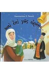 Και επί γης ειρήνη...
