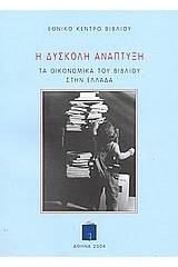 Η δύσκολη ανάπτυξη. Τα οικονομικά του βιβλίου στην Ελλάδα