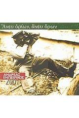 Ανδρέας Εμπειρίκος 2001