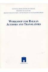 Workshop for Βalkan Αuthors and Τranslators