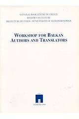 Workshop for Βalkan Αuthors and Τranslators