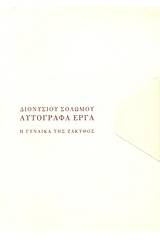 Η γυναίκα της Ζάκυθος