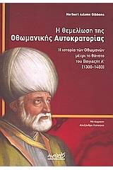 Η θεμελίωση της Οθωμανικής Αυτοκρατορίας