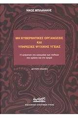 Μη κυβερνητικές οργανώσεις και υπηρεσίες ψυχικής υγείας