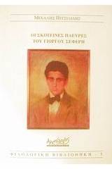 Οι σκοτεινές πλευρές του Γιώργου Σεφέρη