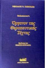 Όργανον της θεραπευτικής τέχνης